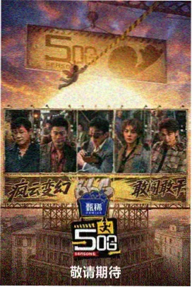 浪漫旅行 综艺海报